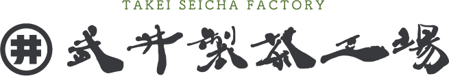 武井製茶工場 WEBサイト