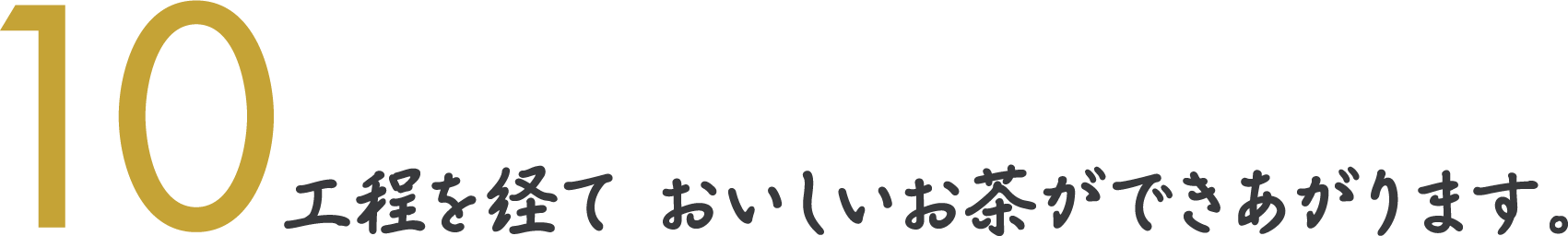 10工程を経ておいしいお茶ができあがります。