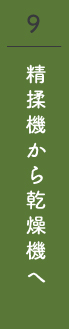 9.精揉機から乾燥機へ