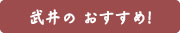 武井製茶のおすすめ