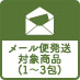 メール便発送商品対象商品（1～3包）