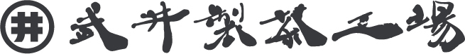 武井製茶工場 WEBサイト