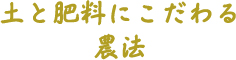 農薬は極力控え土と肥料にこだわる
